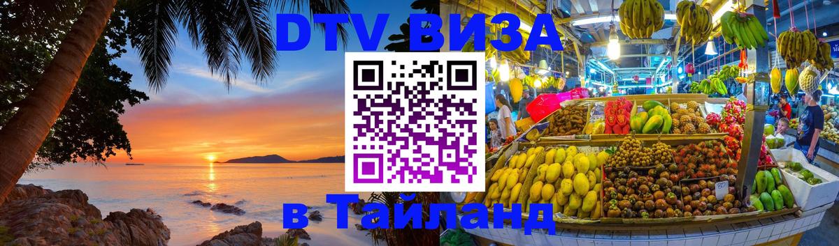 Цены на DTV визу в Таиланд — пакеты услуг, достаточно даже паспорта - Северодвинск  19.11.2025 