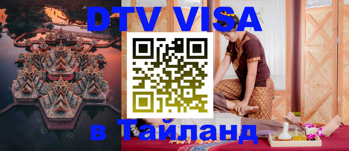 VISA в Тайланд для удалёнщиков Северодвинск 
