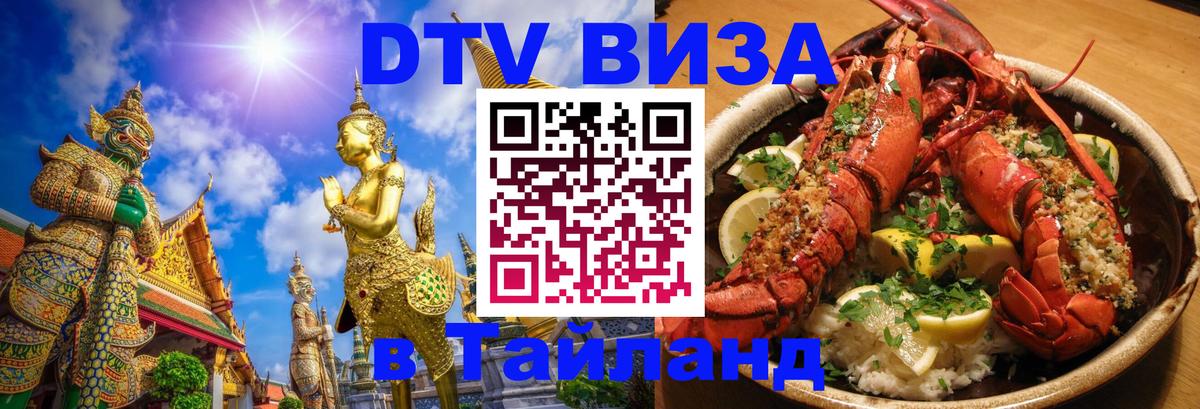 Visa ДТВ Тайланд помощь 